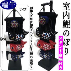 鯉のぼり こいのぼり 室内用 五月人形 端午の節句 男の子 京都のつるし
