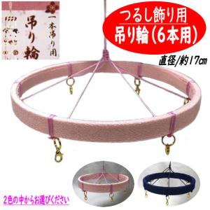 吊り輪 8本用 つるし飾り 19cm つるし紐付き 赤 リング お