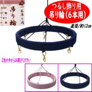 吊り輪 8本用 つるし飾り 19cm つるし紐付き 赤 リング おひな飾り