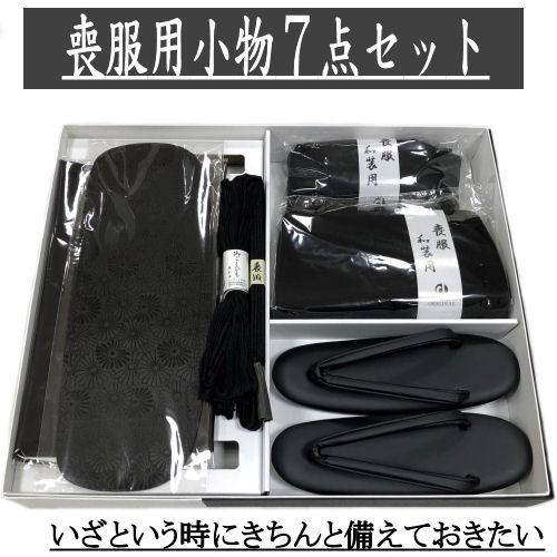 黒喪服小物セット ７点セット 着付け 着物 着付けセット 小物セット 箱入り Ｍ/Ｌサイズ 黒紋付 ...