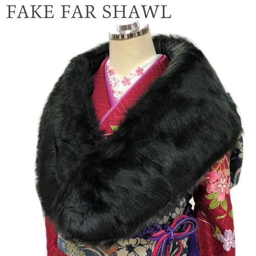 フェイクファーストール 黒 ブラック ショール 振袖用 振袖用ショール マフラー 防寒 和洋兼用 ス...