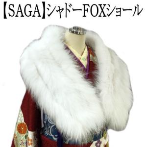 シャドーフォックスショール　最高級SAGAブラン�