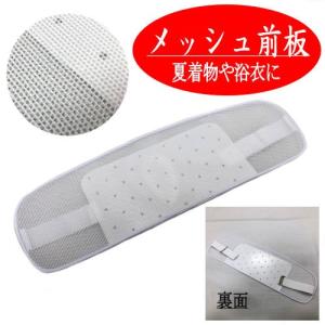 メッシュ前板　ベルト付き　夏着物　和装　通気性抜群　衛生的　ナイロン　日本製　浴衣　ゆかた　夏用　和装小物　前板　ゆかた小物　着付け小物　折らずに発送