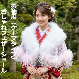 京美 ファーショール フェザーショール 両面タイプ 化粧箱付き 振袖