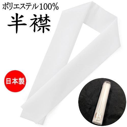 半衿 ちりめん 白半衿 半襟 白半襟 ポリエステル 白色 新品 きもの 日本製 長襦袢 無地 襟 洗...