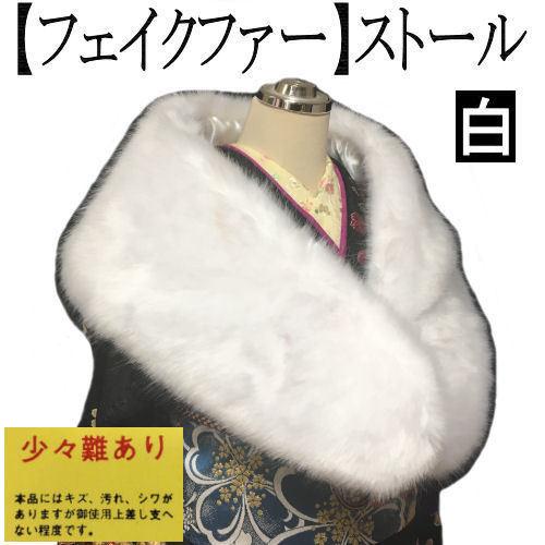 【訳あり特価品】 フェイクファーストール　ホワイト　ショール　振袖用ショール　アクリル　和装小物　ス...