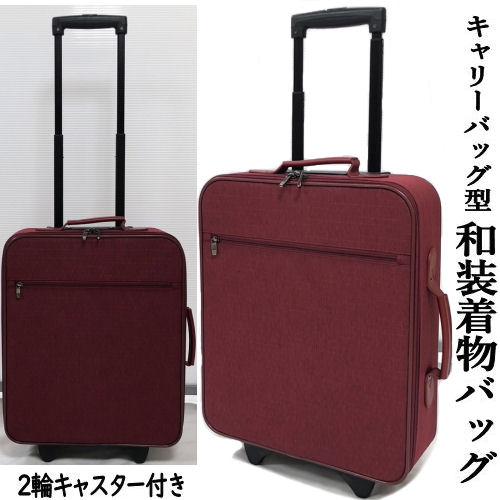 きものバッグ 2段階伸縮キャリータイプ キャリーバッグ 和装バッグ 着物バッグ エンジ系 2輪キャス...