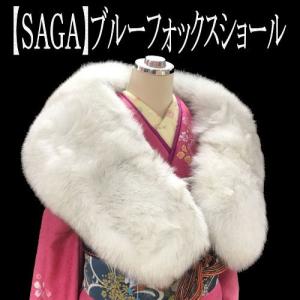 成人式用ショール【SAGA FURS (ブルーフォックス)】 ボリューム