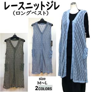 ジレ ロングベスト レース ニット ９６cm丈 サマーニット 透かし編み ポリエステル 綿 前開き メッシュ ベスト レディース ML フリーサイズ ロングニットベスト｜和雑貨の店京美2号店