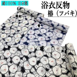 専用〉浴衣 反物 ツバメ 紺色 ViVi 幅広 男女兼用 ゆかた地【美品】 ゆかた 反物 未仕立て 「椿」 濃紺 浴衣 和裁 本染め ツバキ つばき 紺