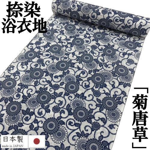 ゆかた 反物 未仕立て 「菊唐草」 浴衣 和裁 捺染ゆかた 白地に紺 日本製 長さ12ｍ 幅38ｃｍ...