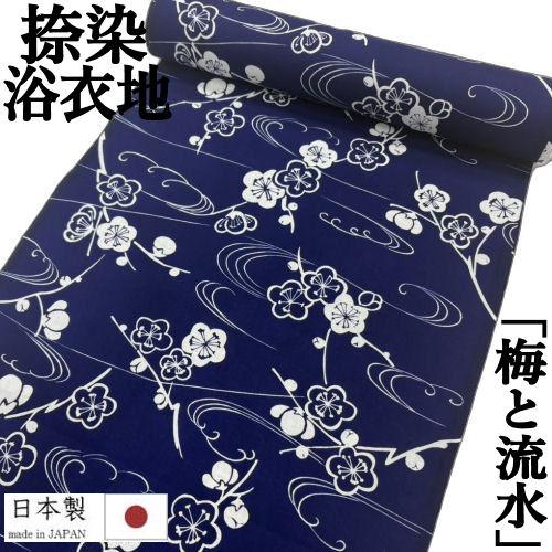 ゆかた 反物 未仕立て 「梅と流水」 浴衣 和裁 捺染ゆかた 紺地に白 日本製 長さ12ｍ 幅38ｃ...