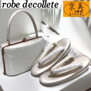 ローブ・デコルテ 草履バッグセット 留袖用 礼装用 結婚式用 S〜3L