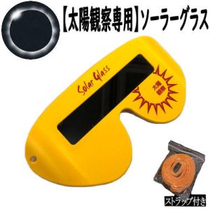 太陽観察専用ソーラーグラス　日食観察　金環�