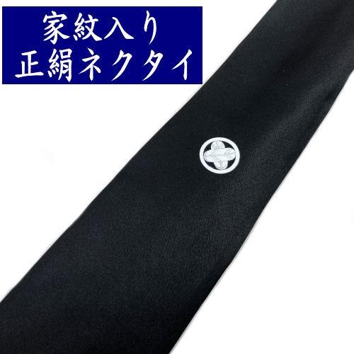 家紋入りネクタイ 単品 1本 高級正絹ネクタイ 誂え家紋入り 黒色 絹100％ お葬式 お通夜 弔事...