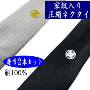 家紋入りネクタイ　２本セット　白　黒　慶弔�