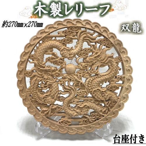 木製レリーフ 「双龍」 レリーフ スタンド付き リース インテリア 雑貨 龍 竜 ドラゴン 置き物 ...