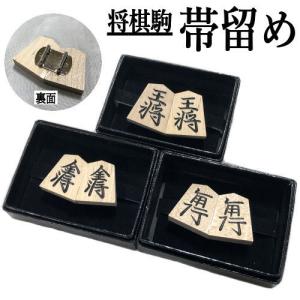 帯留め 将棋 駒 王将 角行 金将 和装 日本製...の商品画像