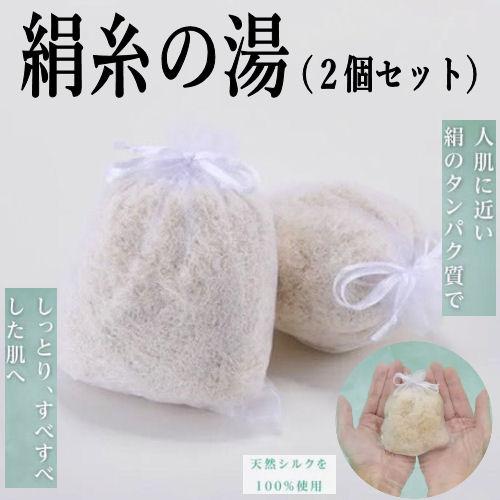 絹糸の湯 入浴剤 日本製 シルク 100％天然シルク バスアイテム 天然絹糸 入浴 風呂 ギフト バ...