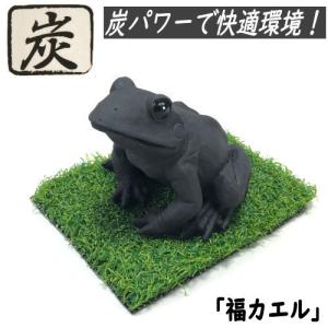 かえる 炭物語 カエル 炭の置物 消臭 癒し 福カエル 福かえる 縁起物 約9×7×8cm 炭の力 置き物 インテリア雑貨 置物 プレゼント ミニチュア 誕生日 蛙 雑貨