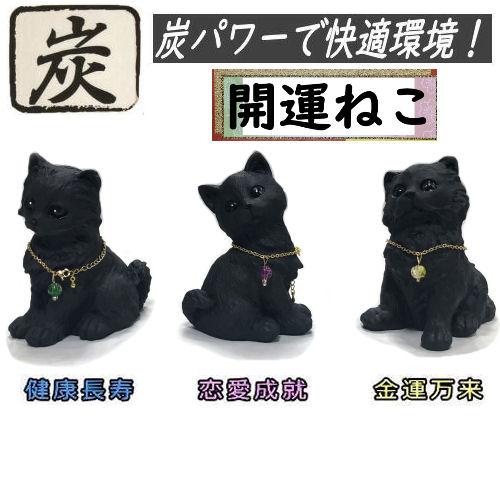 開運猫 炭物語 ねこ 炭の置物 消臭 癒し 猫 ネコ 風水 縁起物 高さ10.5cm 炭の力 置き物...