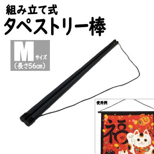タペストリー棒 Mサイズ 56cm キット 風呂敷 ふろしき 手ぬぐい タペストリー掛け棒 組立式 ...
