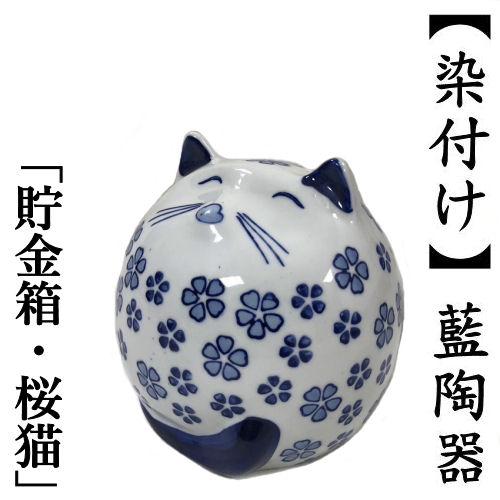 猫 陶器 貯金箱 染付け 「桜猫」 染付陶器 陶器容器 藍陶器 ねこ ネコ 染め付け インテリア 置...