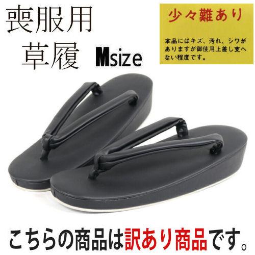 【訳あり特価品】 草履 喪服用 黒草履 合皮生地仕様 ぞうり Ｍサイズ お葬式 お通夜 法事 黒 ブ...