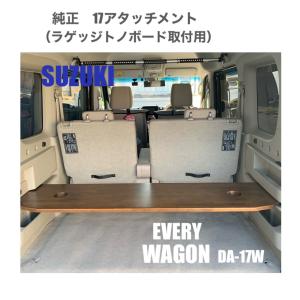 スズキ エブリィワゴン DA17W ラゲッジボード 単品B 国内正規品 スズキ エブリィワゴン DA17W ラゲッジボード 単品B 国内正規品