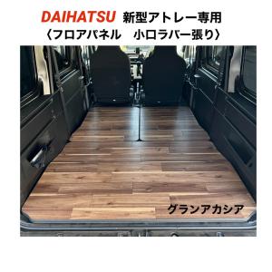 フロアパネル小口張り アッシュ DAIHATSU アトレー 700系 床