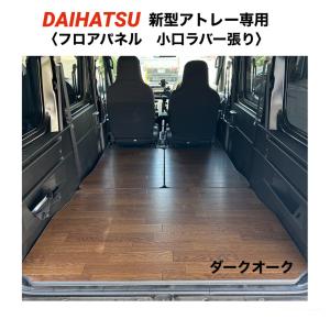 DAIHATSU 新型ハイゼット 700系 フロアパネル ブラック 床マット 車