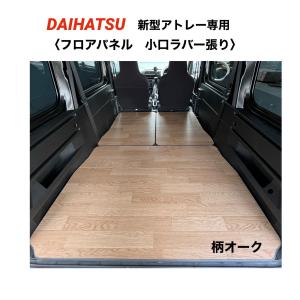 ダイハツ　アトレー　700系 ラワン合板　フロアパネル　車中泊　軽バン　送料無料 DAIHATSU 新型アトレー 700系 ラワン合板 フロアパネル 床マット 車