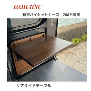 リアサイドテーブル※両サイド ダイハツ ハイゼットカーゴクルーズ 700系 リアサイドテーブルロング