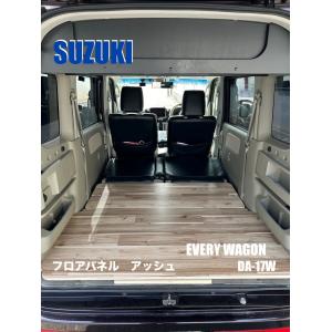 スズキ　エブリィ　DA-17V フロアパネル　車中泊　軽バン　送料無料 フロアパネル 合板 エブリィ スズキ DA−17V 床マット 車中泊