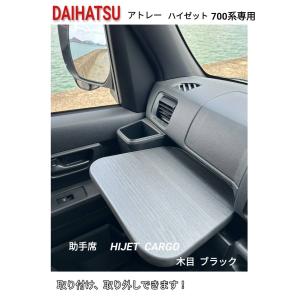 ダイハツ アトレー ラゲッジボード B+C 700系 国内正規品 日本製