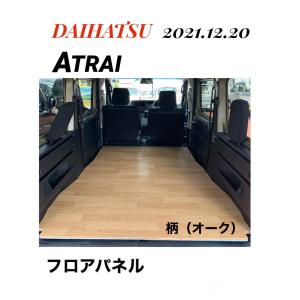 DAIHATSU 新型アトレー 700系 ラワン合板 フロアパネル 床マット 車