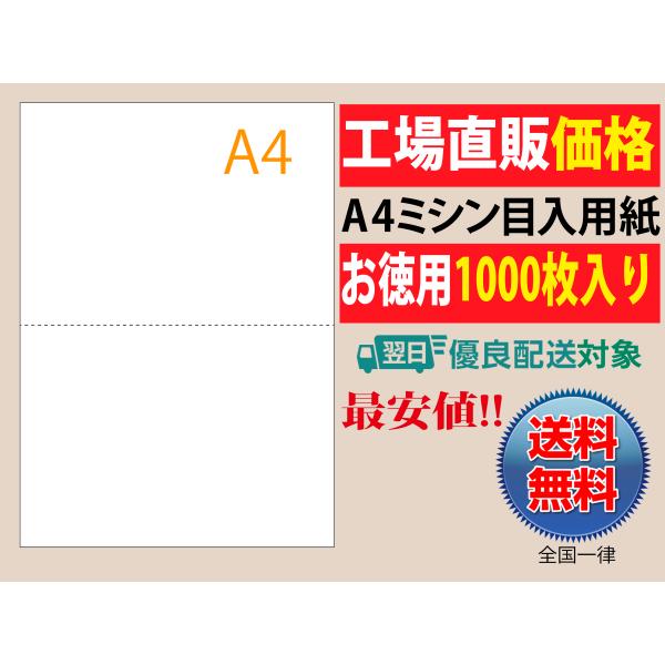 A4　ミシン目入り　 A4-1 　マイクロミシン　2分割 　プリンタ用紙 　納品書　 請求書 　送り...