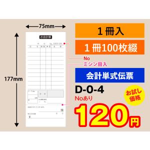 ☆爆買☆会計 伝票 1冊 (50組) お会計票 3枚複写 ミシン目 入り X きん