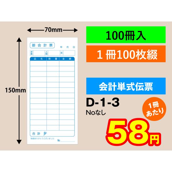 会計伝票 単式タイプ（100冊入り）D-1-3