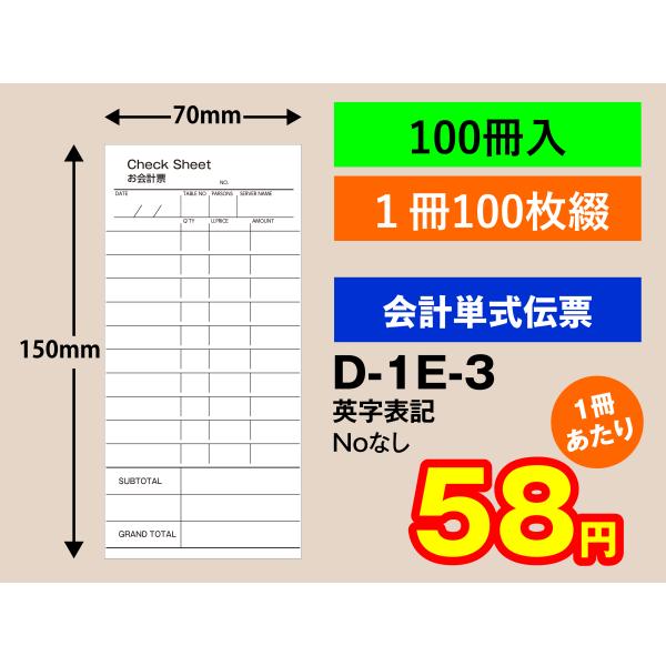 会計伝票 単式タイプ　英字表記（100冊入り）D-1E-3