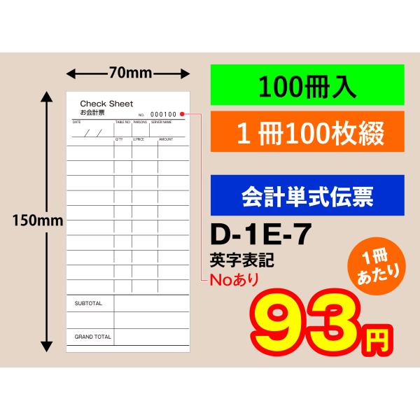 会計伝票 単式タイプ No入り　英字表記（100冊入り）D-1E-7