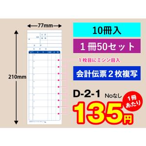 会計伝票 ２枚複写タイプ（10冊入り）D-2｜ラクプリ