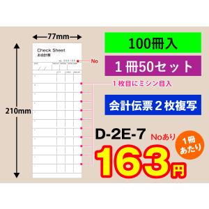 会計伝票 2枚複写タイプ（1冊入り）D-2E-0 英字表記 1枚目に