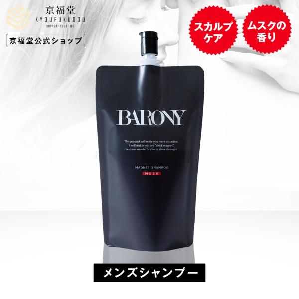 バロニー マグネット シャンプー BARONY メンズ 男性用 男性 パウチ スカルプケア ノンシリ...