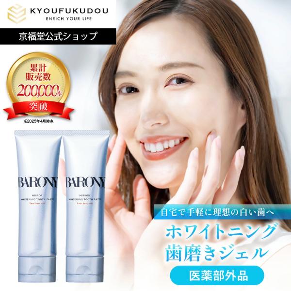 バロニー ミラー ホワイトニングトゥースペースト 2本セット 医薬部外品 歯磨き粉 ジェル BARO...