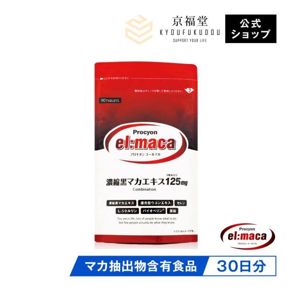 プロキオン エールマカ procyon 黒マカ ウコン シトルリン 亜鉛 バイオペリン セレン 90...