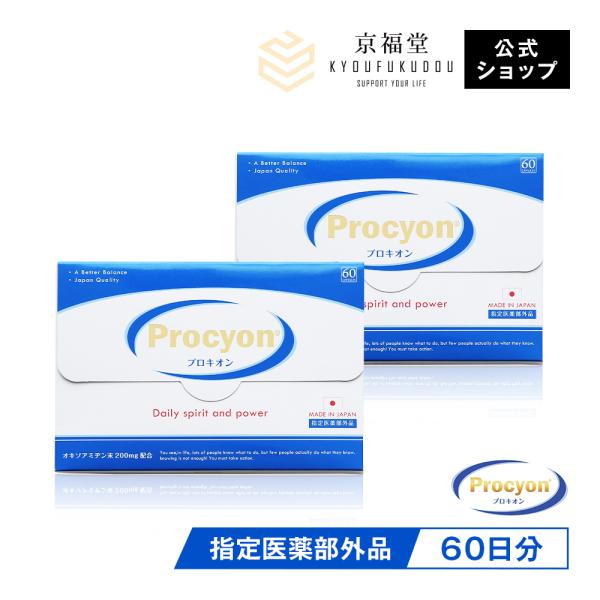【京福堂 公式】プロキオン procyon 指定医薬部外品 60日分 男性 活力ケア 厳選配合 即効...