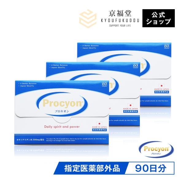 【京福堂 公式】プロキオン procyon 指定医薬部外品 90日分 男性 活力ケア 厳選配合 即効...