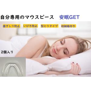 歯ぎしり防止 2個セット いびき防止 安眠快眠 専用ケース付き