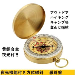 夜光付き方位磁針　 指南　羅針盤 方位磁石 　黄銅合金　